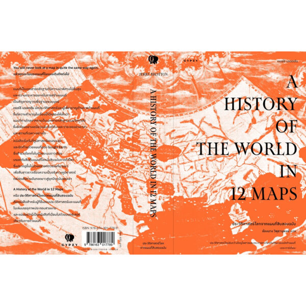 9786163017789-03.jpg ประวัติศาสตร์โลกจากแผนที่สิบสองฉบับ A History of the World in 12 Maps / เจอร์รี บรอตตัน / ช้องนาง วิพุธานุพงษ์ / gypzy