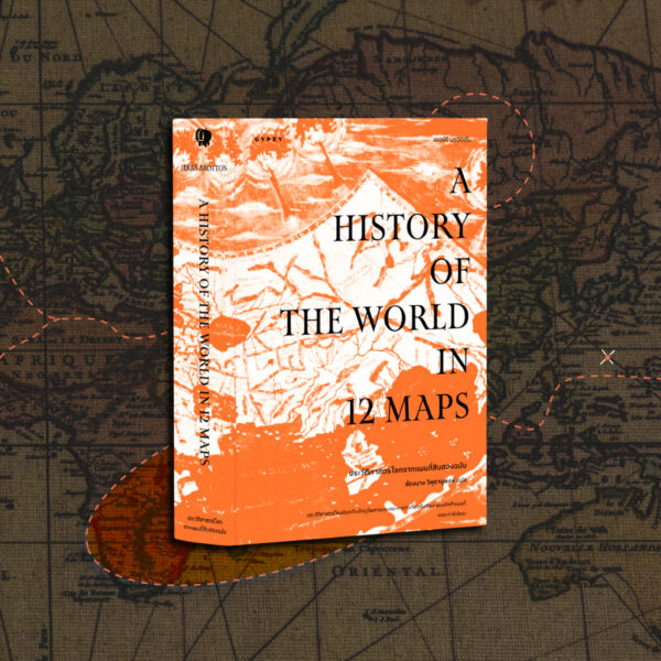 9786163017789-04.jpg ประวัติศาสตร์โลกจากแผนที่สิบสองฉบับ A History of the World in 12 Maps / เจอร์รี บรอตตัน / ช้องนาง วิพุธานุพงษ์ / gypzy