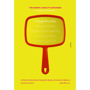 The Secret Lives of Customers ความต้องการแท้จริงของลูกค้า ทำไมลูกค้าหายไป / เดวิด สกอตต์ ดันแคน / ธรณี ทวีพร / gypzy