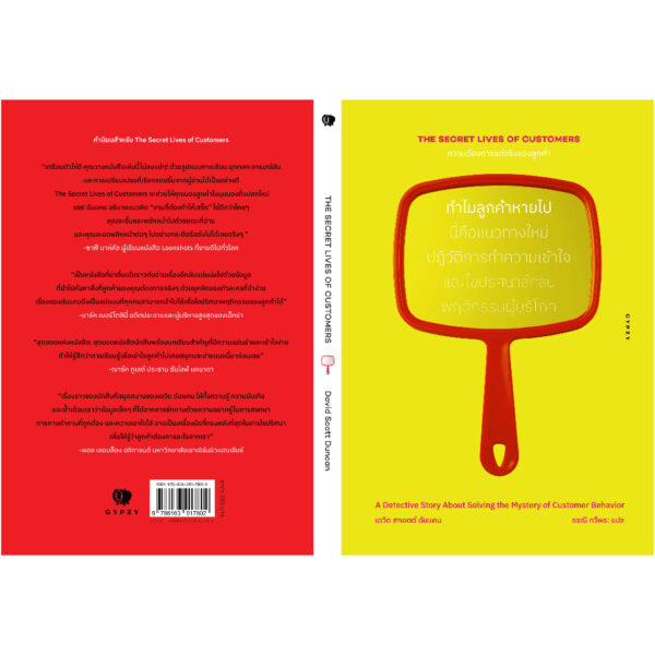 The Secret Lives of Customers ความต้องการแท้จริงของลูกค้า ทำไมลูกค้าหายไป / เดวิด สกอตต์ ดันแคน / ธรณี ทวีพร / gypzy