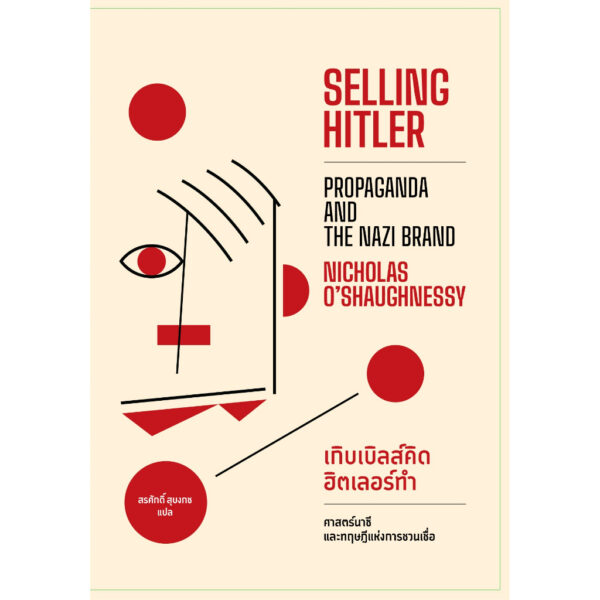 9786163017819-01.jpg SELLING HITLER Propaganda and the Nazi Brand เกิบเบิลส์คิด ฮิตเลอร์ทำ ศาสตร์นาซีและทฤษฎีแห่งการชวนเชื่อ / นิโคลัส โอ’ชอเนสซี / สรศักดิ์ สุบงกช / gypzy