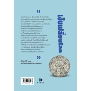 9786163017840-02.jpg เงินเปลี่ยนโลก FOR MONEY TO CHANGE THE WORLD / กิรญา เล็กสมบูรณ์ / gypzy