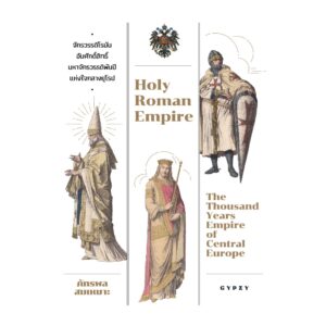 จักรวรรดิโรมันอันศักดิ์สิทธิ์ มหาจักรวรรดิพันปีแห่งใจกลางยุโรป Holy Roman Empire: The Thousand Years Empire of Central Europe / ภัทรพล สมเหมาะ / gypzy
