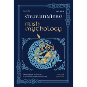 9786163017888-01.jpg (พิมพ์ครั้งที่ 2) ตํานานเทพไอริช Irish Mythology / พีระสิทธิ์ คูห์ศรีวินิจ / gypzy