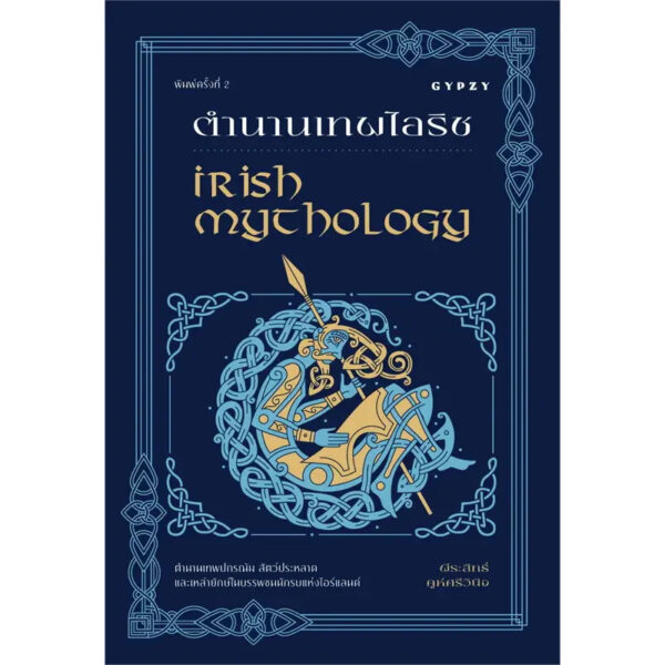 (พิมพ์ครั้งที่ 2) ตํานานเทพไอริช Irish Mythology / พีระสิทธิ์ คูห์ศรีวินิจ / gypzy