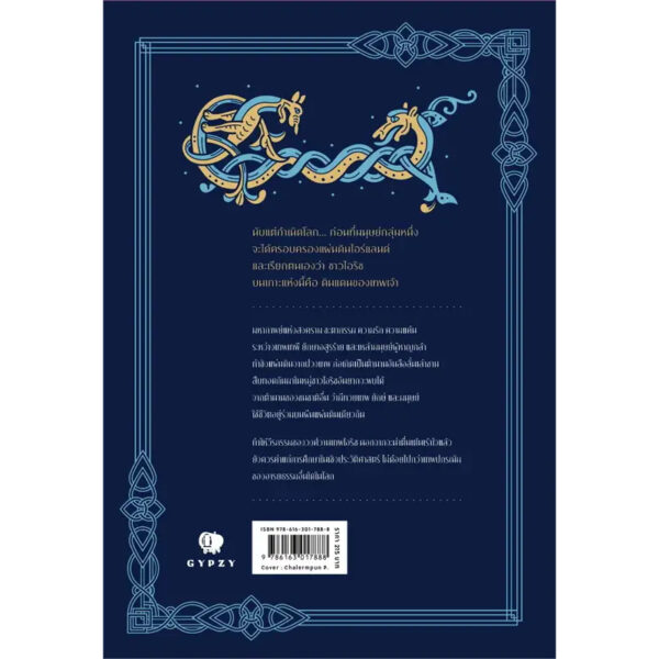 (พิมพ์ครั้งที่ 2) ตํานานเทพไอริช Irish Mythology / พีระสิทธิ์ คูห์ศรีวินิจ / gypzy