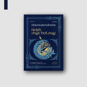 9786163017888-03.jpg (พิมพ์ครั้งที่ 2) ตํานานเทพไอริช Irish Mythology / พีระสิทธิ์ คูห์ศรีวินิจ / gypzy