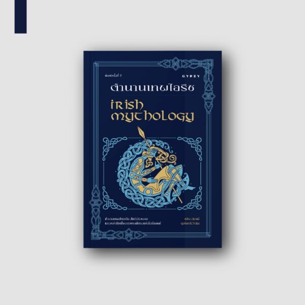 (พิมพ์ครั้งที่ 2) ตํานานเทพไอริช Irish Mythology / พีระสิทธิ์ คูห์ศรีวินิจ / gypzy