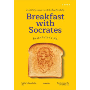 9786163017901-01.jpg (พิมพ์ครั้งที่ 2) มื้อเช้ากับโสกราตีส Breakfast with Socrates / โรเบิร์ต โรว์แลนด์ สมิท / ศิระประภา ธนากิจ เชน อภิชน / gypzy