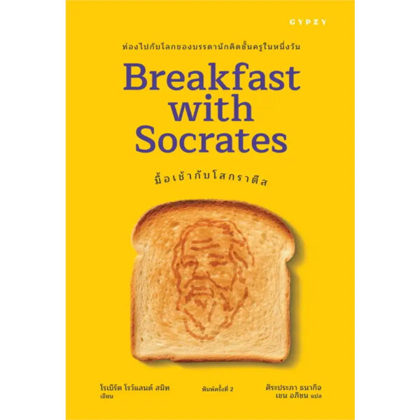 (พิมพ์ครั้งที่ 2) มื้อเช้ากับโสกราตีส Breakfast with Socrates / โรเบิร์ต โรว์แลนด์ สมิท / ศิระประภา ธนากิจ เชน อภิชน / gypzy