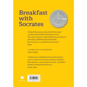 (พิมพ์ครั้งที่ 2) มื้อเช้ากับโสกราตีส Breakfast with Socrates / โรเบิร์ต โรว์แลนด์ สมิท / ศิระประภา ธนากิจ เชน อภิชน / gypzy
