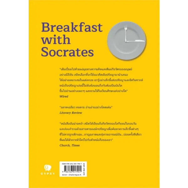 (พิมพ์ครั้งที่ 2) มื้อเช้ากับโสกราตีส Breakfast with Socrates / โรเบิร์ต โรว์แลนด์ สมิท / ศิระประภา ธนากิจ เชน อภิชน / gypzy