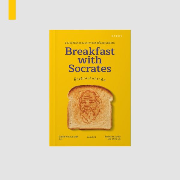 (พิมพ์ครั้งที่ 2) มื้อเช้ากับโสกราตีส Breakfast with Socrates / โรเบิร์ต โรว์แลนด์ สมิท / ศิระประภา ธนากิจ เชน อภิชน / gypzy