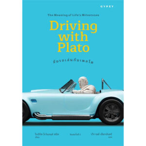 9786163017918-01.jpg (พิมพ์ครั้งที่ 2) ขับรถเล่นกับเพลโต Driving with Plato / โรเบิร์ต โรว์แลนด์ สมิท / รวิกานต์ เจียกจันทร์ / gypzy