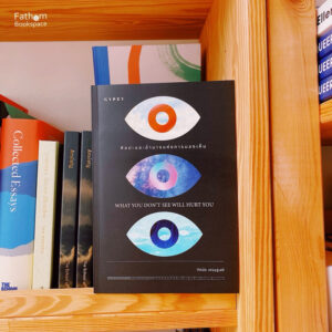 9786163018021-01.jpg ศิลปะและอำนาจแห่งการมองเห็น What you don’t see will hurt you / ทัศนัย เศรษฐเสรี / gypzy