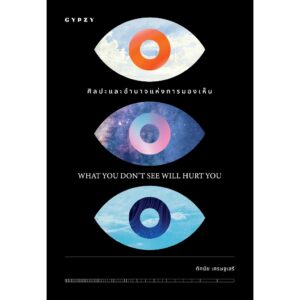 9786163018021-02.jpg ศิลปะและอำนาจแห่งการมองเห็น What you don’t see will hurt you / ทัศนัย เศรษฐเสรี / gypzy