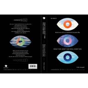 9786163018021-04.jpg ศิลปะและอำนาจแห่งการมองเห็น What you don’t see will hurt you / ทัศนัย เศรษฐเสรี / gypzy