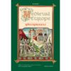 9786163018052-01.jpg ยุโรปยุคกลาง Medieval Europe / ภัทรพล สมเหมาะ / gypzy