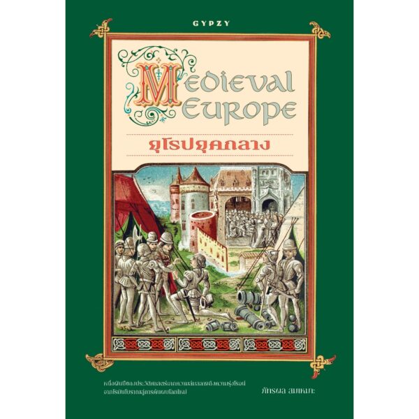 9786163018052-01.jpg ยุโรปยุคกลาง Medieval Europe / ภัทรพล สมเหมาะ / gypzy