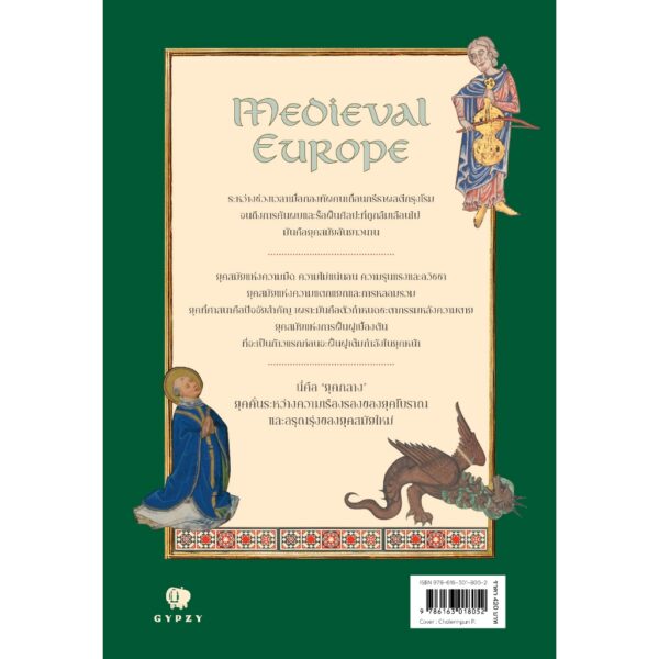 9786163018052-02.jpg ยุโรปยุคกลาง Medieval Europe / ภัทรพล สมเหมาะ / gypzy