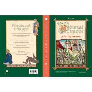 ยุโรปยุคกลาง Medieval Europe / ภัทรพล สมเหมาะ / gypzy