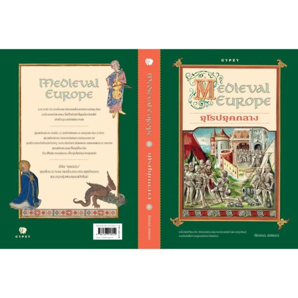 9786163018052-03.jpg ยุโรปยุคกลาง Medieval Europe / ภัทรพล สมเหมาะ / gypzy