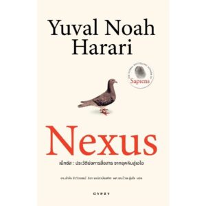 9786163018076-01.jpg (ปกอ่อน) Nexus (เน็กซัส ประวัติย่อการสื่อสาร จากยุคหินสู่เอไอ) / ยูวัล โนอาห์ แฮรารี (Yuval Noah Harari) / ดร.นำชัย ชีววิวรรธน์ , ธิดา จงนิรามัยสถิต , ป๋วย อุ่นใจ / gypzy