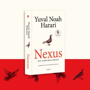(ปกอ่อน) Nexus (เน็กซัส ประวัติย่อการสื่อสาร จากยุคหินสู่เอไอ) / ยูวัล โนอาห์ แฮรารี (Yuval Noah Harari) / ดร.นำชัย ชีววิวรรธน์ , ธิดา จงนิรามัยสถิต , ป๋วย อุ่นใจ / gypzy