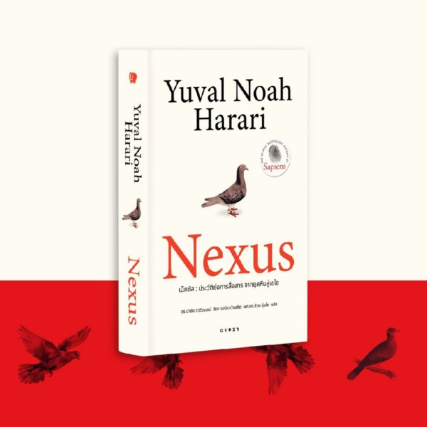 (ปกอ่อน) Nexus (เน็กซัส ประวัติย่อการสื่อสาร จากยุคหินสู่เอไอ) / ยูวัล โนอาห์ แฮรารี (Yuval Noah Harari) / ดร.นำชัย ชีววิวรรธน์ , ธิดา จงนิรามัยสถิต , ป๋วย อุ่นใจ / gypzy