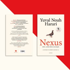 (ปกอ่อน) Nexus (เน็กซัส ประวัติย่อการสื่อสาร จากยุคหินสู่เอไอ) / ยูวัล โนอาห์ แฮรารี (Yuval Noah Harari) / ดร.นำชัย ชีววิวรรธน์ , ธิดา จงนิรามัยสถิต , ป๋วย อุ่นใจ / gypzy