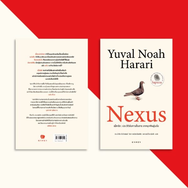 (ปกอ่อน) Nexus (เน็กซัส ประวัติย่อการสื่อสาร จากยุคหินสู่เอไอ) / ยูวัล โนอาห์ แฮรารี (Yuval Noah Harari) / ดร.นำชัย ชีววิวรรธน์ , ธิดา จงนิรามัยสถิต , ป๋วย อุ่นใจ / gypzy