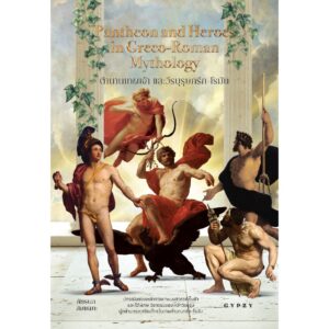 ตำนานเทพเจ้าและวีรบุรุษกรีก-โรมัน Pantheon and Heroes in Greco-Roman Mythology / ภัทรพล สมเหมาะ / gypzy
