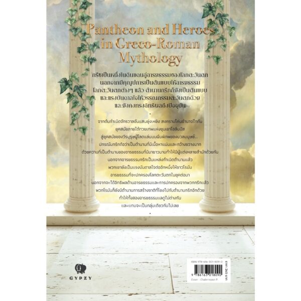 9786163018090-02.jpg ตำนานเทพเจ้าและวีรบุรุษกรีก-โรมัน Pantheon and Heroes in Greco-Roman Mythology / ภัทรพล สมเหมาะ / gypzy