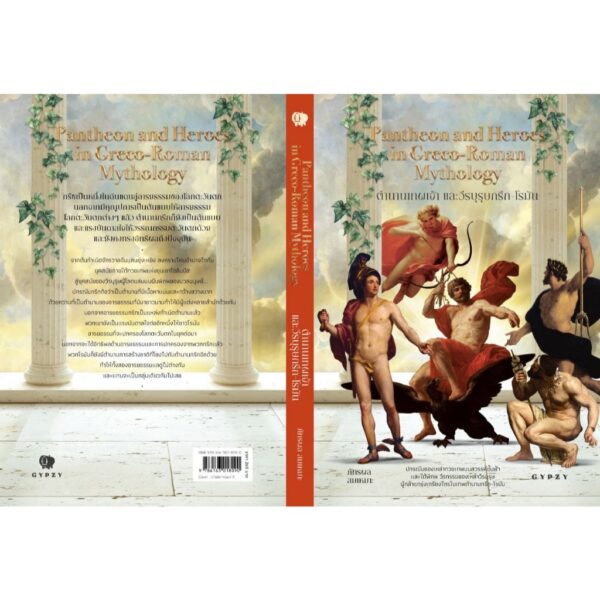 9786163018090-03.jpg ตำนานเทพเจ้าและวีรบุรุษกรีก-โรมัน Pantheon and Heroes in Greco-Roman Mythology / ภัทรพล สมเหมาะ / gypzy