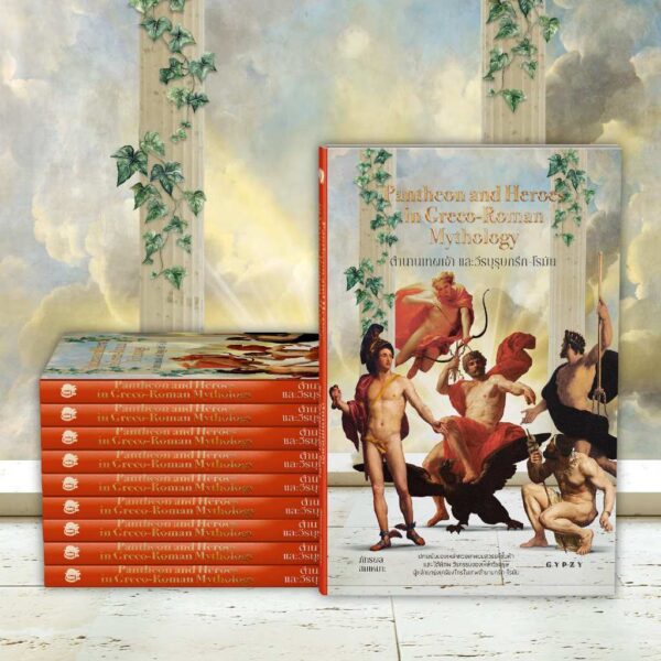 9786163018090-06.jpg ตำนานเทพเจ้าและวีรบุรุษกรีก-โรมัน Pantheon and Heroes in Greco-Roman Mythology / ภัทรพล สมเหมาะ / gypzy