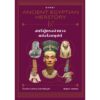 สตรีผู้ทรงอำนาจแห่งไอยคุปต์ Ancient Egyptian Herstory / ณัฐพล เดชขจร / gypzy