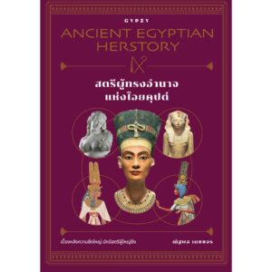 สตรีผู้ทรงอำนาจแห่งไอยคุปต์ Ancient Egyptian Herstory / ณัฐพล เดชขจร / gypzy