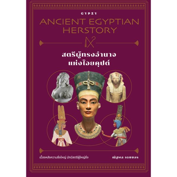 สตรีผู้ทรงอำนาจแห่งไอยคุปต์ Ancient Egyptian Herstory / ณัฐพล เดชขจร / gypzy