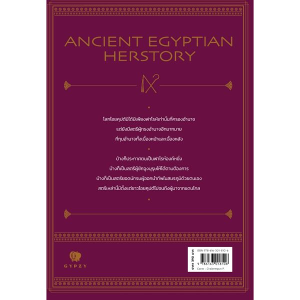 สตรีผู้ทรงอำนาจแห่งไอยคุปต์ Ancient Egyptian Herstory / ณัฐพล เดชขจร / gypzy