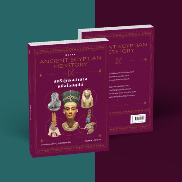 สตรีผู้ทรงอำนาจแห่งไอยคุปต์ Ancient Egyptian Herstory / ณัฐพล เดชขจร / gypzy