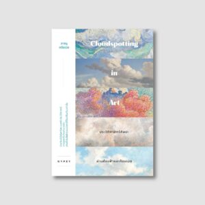 ประวัติศาสตร์ศิลปะผ่านท้องฟ้าและก้อนเมฆ Cloudspotting in Art / ภาณุ ตรัยเวช / gypzy