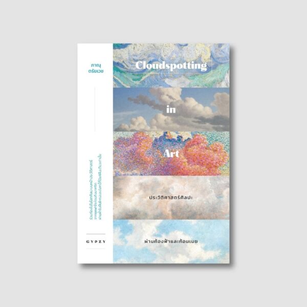 9786163018113-01.jpg ประวัติศาสตร์ศิลปะผ่านท้องฟ้าและก้อนเมฆ Cloudspotting in Art / ภาณุ ตรัยเวช / gypzy