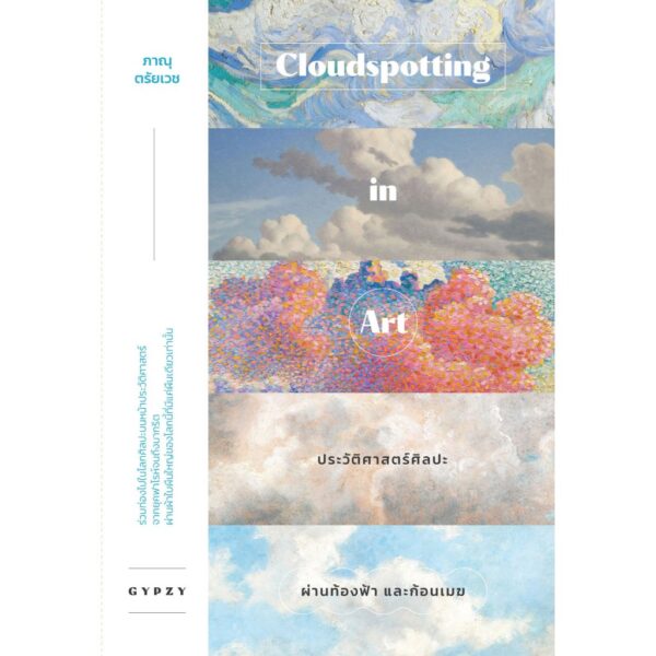 9786163018113-02.jpg ประวัติศาสตร์ศิลปะผ่านท้องฟ้าและก้อนเมฆ Cloudspotting in Art / ภาณุ ตรัยเวช / gypzy
