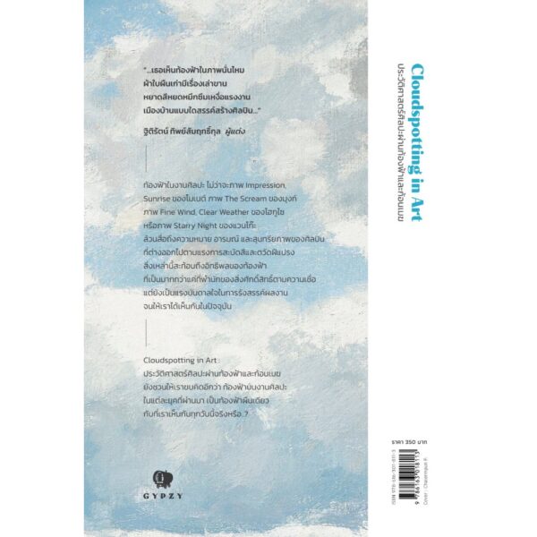 9786163018113-03.jpg ประวัติศาสตร์ศิลปะผ่านท้องฟ้าและก้อนเมฆ Cloudspotting in Art / ภาณุ ตรัยเวช / gypzy