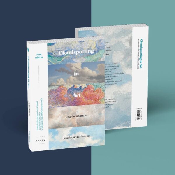 9786163018113-04.jpg ประวัติศาสตร์ศิลปะผ่านท้องฟ้าและก้อนเมฆ Cloudspotting in Art / ภาณุ ตรัยเวช / gypzy