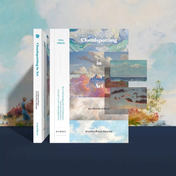9786163018113-05.jpg ประวัติศาสตร์ศิลปะผ่านท้องฟ้าและก้อนเมฆ Cloudspotting in Art / ภาณุ ตรัยเวช / gypzy