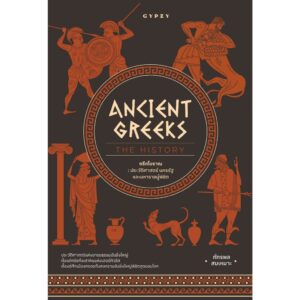 Ancient Greeks The History กรีกโบราณ ประวัติศาสตร์ นครรัฐ และมหาราชผู้พิชิต / ภัทรพล สมเหมาะ / Gypzy