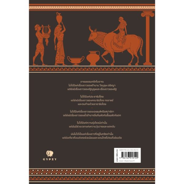 Ancient Greeks The History กรีกโบราณ ประวัติศาสตร์ นครรัฐ และมหาราชผู้พิชิต / ภัทรพล สมเหมาะ / Gypzy