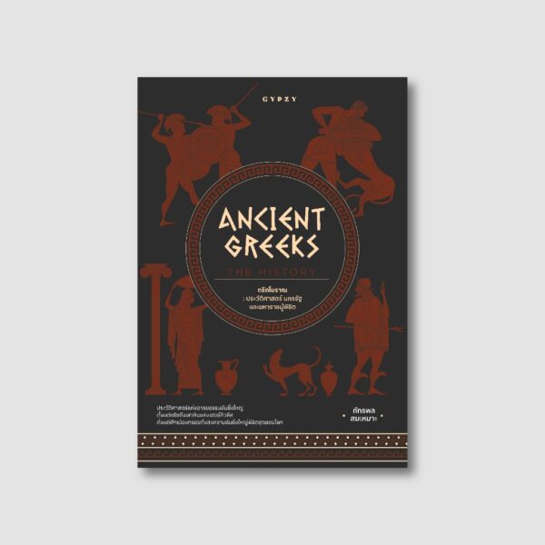 Ancient Greeks The History กรีกโบราณ ประวัติศาสตร์ นครรัฐ และมหาราชผู้พิชิต / ภัทรพล สมเหมาะ / Gypzy
