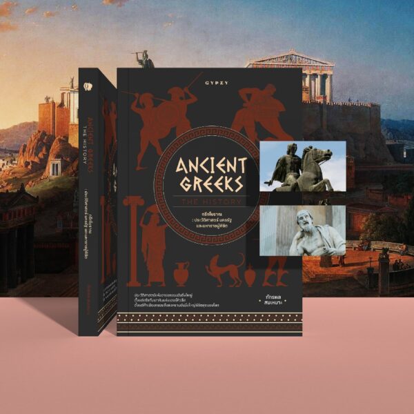 Ancient Greeks The History กรีกโบราณ ประวัติศาสตร์ นครรัฐ และมหาราชผู้พิชิต / ภัทรพล สมเหมาะ / Gypzy
